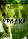 Уродка и аз воздам