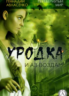 Уродка и аз воздам