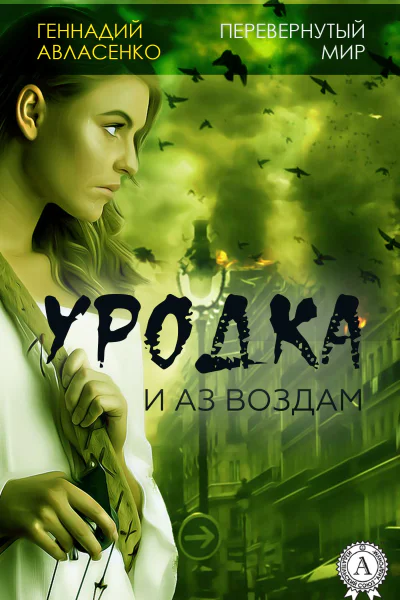 Уродка и аз воздам