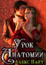 Урок анатомии СИ