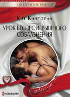 Урок беспроигрышного соблазнения