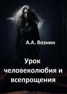 Урок человеколюбия и всепрощения