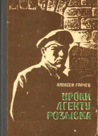 Уроки агенту розыска Повесть