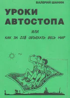 Уроки автостопа или Как за 20 объехать весь мир