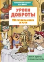 Уроки доброты 20 развивающих сказок  Ирина Хонина Елена Смирнова