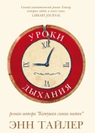 Уроки дыхания