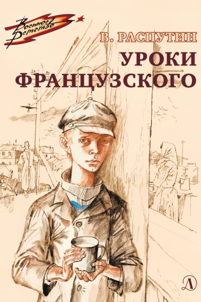 Уроки французского  рассказ  Валентин Распутин  рис В Гальдяева