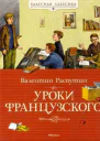 Уроки французского сборник 2024 худ Максимова И Петрова Е