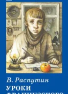 Уроки французского