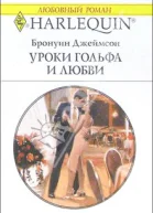 Уроки гольфа и любви