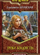 Уроки колдовства