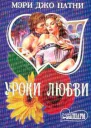 Уроки любви