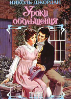 Уроки обольщения