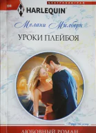 Уроки плейбоя