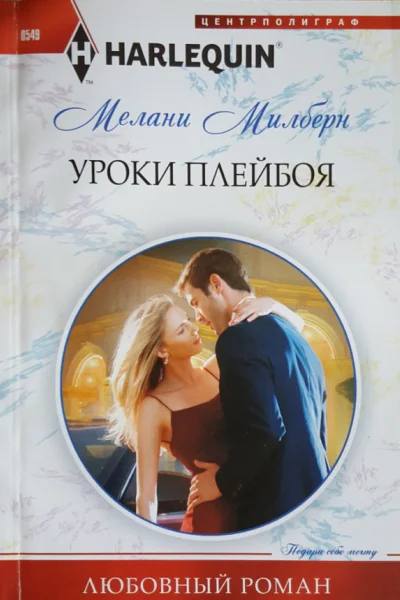 Уроки плейбоя