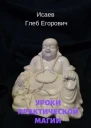 Уроки практической магии