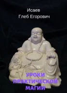 Уроки практической магии