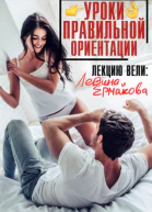 Уроки правильной ориентации