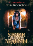 Уроки ведьмы Книга первая