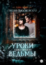Уроки ведьмы Книга вторая