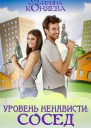 Уровень ненависти Сосед