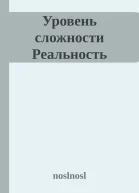 Уровень сложности Реальность