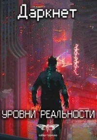Уровни реальности СИ