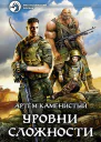 Уровни сложности