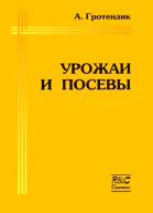 Урожаи и посевы