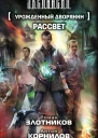Урожденный дворянин Рассвет  фантастический роман  Роман Злотников Антон Корнилов