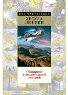 Урсула Ле Гуин Обширней и медлительней империй