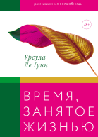 Урсула Ле Гуин Время занятое жизнью Размышления волшебницы