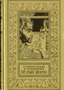 Урсын Шама