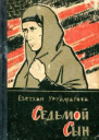 Уруймагова Е А Седьмой сын Рассказы очерки статьи
