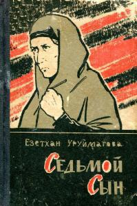 Уруймагова Е А Седьмой сын Рассказы очерки статьи