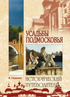 Усадьбы Подмосковья История Владельцы Жители Архитектура