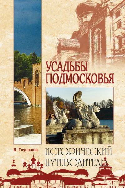 Усадьбы Подмосковья История Владельцы Жители Архитектура