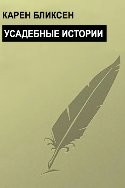 Усадебные истории