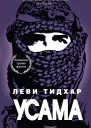 Усама  Леви Тидхар