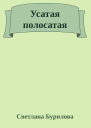 Усатая полосатая