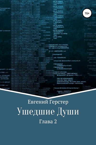 Ушедшие Души Глава 2