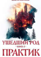 Ушедший Род Книга 5 Практик