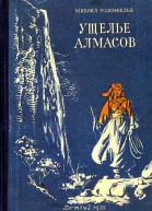 Ущелье алмасов