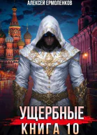 Ущербные Книга 10 СИ