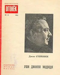 Уши Джонни Медведя рассказы