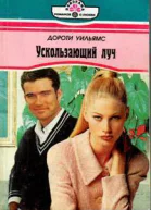 Ускользающий луч