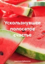 Ускользнувшее полосатое счастье