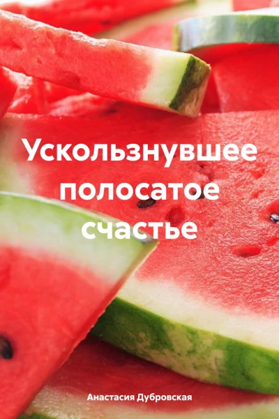 Ускользнувшее полосатое счастье