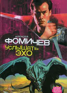 Услышать эхо