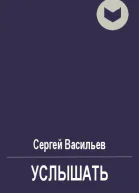 Услышать